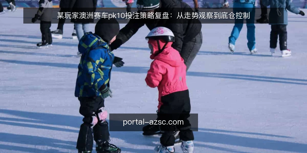 某玩家澳洲赛车pk10投注策略复盘:从走势观察到底仓控制 — 场景设定:一个玩家的日常投注前夜 配图
