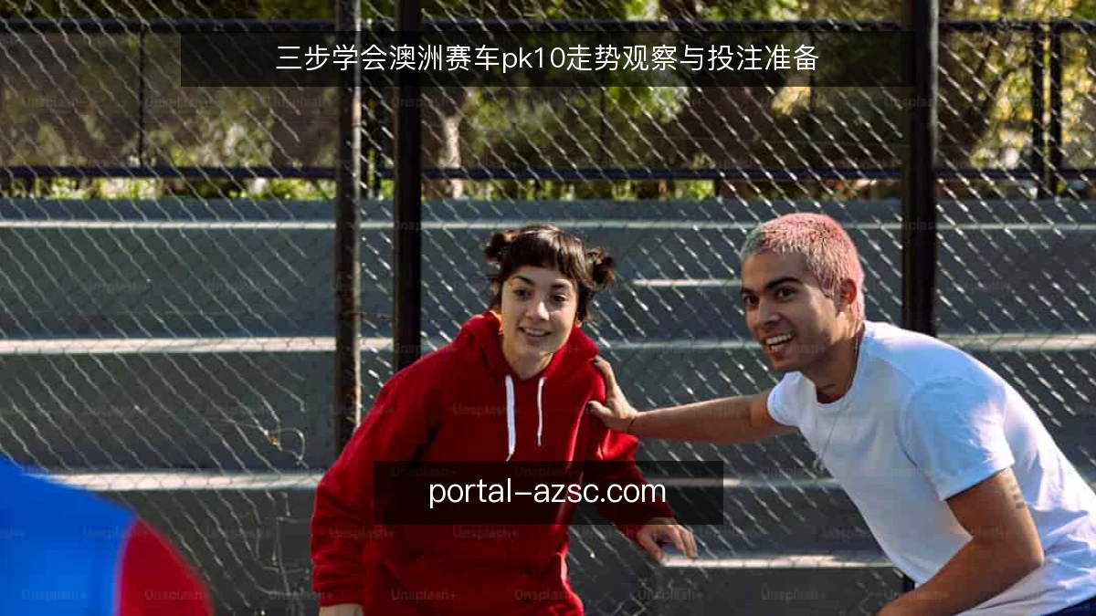 三步学会澳洲赛车pk10走势观察与投注准备