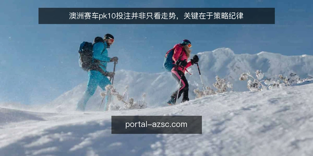 澳洲赛车pk10投注并非只看走势，关键在于策略纪律 — 走势图前的困惑：为什么看了那么多还是亏 配图