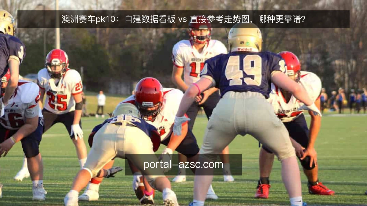 澳洲赛车pk10：自建数据看板 vs 直接参考走势图，哪种更靠谱？