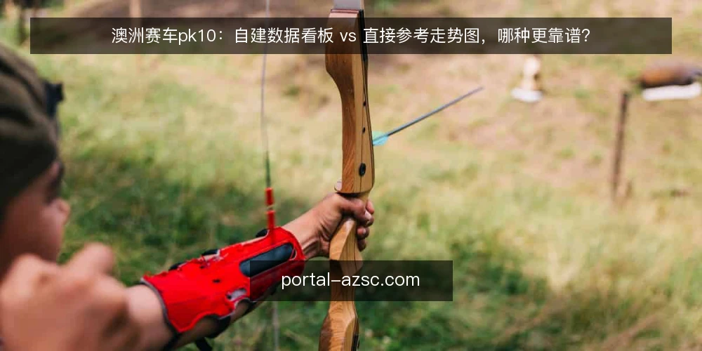 澳洲赛车pk10:自建数据看板 vs 直接参考走势图,哪种更靠谱? — 为什么现在需要审计你的数据查看方式 配图