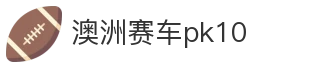 澳洲赛车pk10