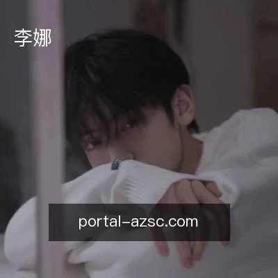 李娜