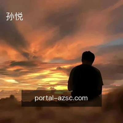孙悦
